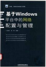 <em>基于</em>Windows平台中<em>的</em><em>网络</em>配置与管理