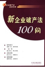 新<em>企业</em><em>破产</em>法100问