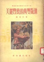 美丽丰饶的西双<em>版纳</em>