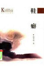 鞋癖