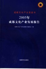2005年<em>成都</em><em>文化</em><em>产业</em>发展报告