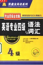 英语专业四级语法与词汇  理论篇·实践篇
