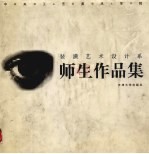 中央工艺美术学院装潢<em>艺术</em>设计系师生<em><em>作品</em>集</em>