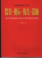 媒介·奥运·教育·影响  媒介2008奥运宣传对北京大学生体育生活的影响