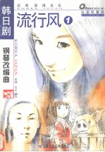 韩日剧电影<em>音乐</em>钢琴改编曲  经典影视<em>音乐</em>