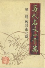 历代名文一千篇  第2册  魏晋南北朝