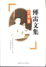 <em>傅雷</em>文集  艺术卷