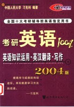 考研英语100%  英语知识运用·<em>英汉</em><em>翻译</em>·写作  2004版