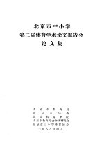 北京市中小学第二届<em>体育</em><em>学术</em>论文报告会论文集