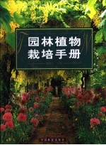 <em>园林</em>植物栽培<em>手册</em>