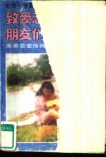 致爱恋的朋友们  度慕蓉言情诗文欣赏
