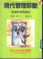 现代管理诊断  彼德原理再探讨
