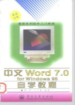 中文Word 7.0 <em>for</em> <em>Windows</em> 95自学<em>教程</em>