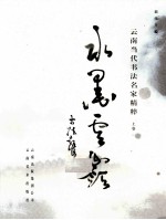 水墨云岭  云南当代书法名家精粹  上