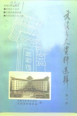 武侯<em>文史</em>  第6辑