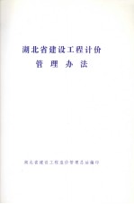 <em>湖北</em>省建设工程计价管理办法