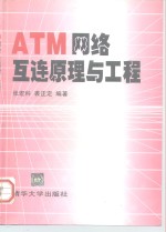 ATM网络互连原理与工程