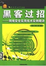 <em>黑客</em>过招  网络安全实用<em>技术</em>实例精讲
