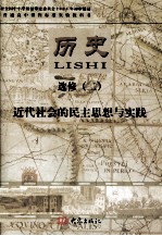 普通高中课程标准实验教科书  历史  选修2  近代社会的民主思想与实践
