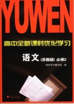 高中全新课时优化<em>学习</em>  语文  必修2  苏教版