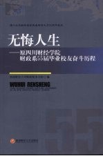 无悔人生  原四川财经<em>学院</em>财政系55届毕业校友奋斗历程