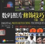 数码照片修饰技巧  第2版