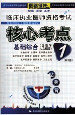 临床执业医师资格考试核心考点贴身背  1  基础综合部分