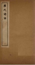 历代诗话  山房随笔至<em>诗学</em>禁脔
