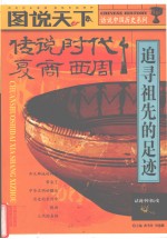 图说天下  传说时代·夏·商·西周  追寻祖先的足迹