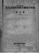 复旦大学图书馆<em>古籍</em>简目初稿  第<em>5</em>册  子部