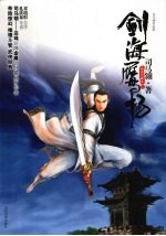 剑海鹰扬  品读珍藏本  上