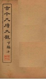<em>古今</em><em>尺牍</em><em>大观</em>  下编  10