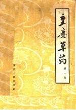 <em>重庆</em>草药  第1集