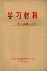 学习材料  第13期