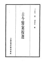 珍本医书集成  12  医案类甲  古今医案按选