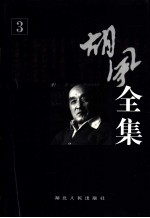 胡风<em>全集</em>  <em>第</em><em>3</em><em>卷</em>  评论  2