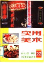 实用<em>美术</em>  22  烹饪美学知识专辑