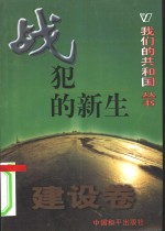 我们的共和国丛书  建设卷  战犯的新生