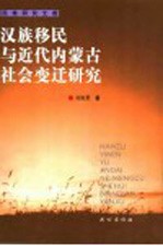 汉族移民与近代内蒙古社会变迁研究