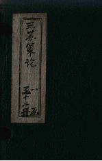 三苏策论  <em>卷</em><em>7</em>-<em>8</em>
