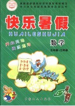 快乐<em>暑假</em>  五年制  三年级数学