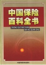 中国保险百科全书  1