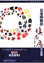 吕老师教你填志愿  专业篇
