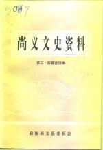 尚义文史资料  第<em>3</em>-<em>4</em>辑