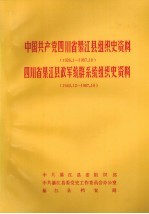 中国共产党四川省綦江县组织史资料  1926.1-1987.10  四川省綦江县政军统群系统组织史资料  1949.12-1987.10