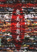 <em>奥美</em>看<em>奥美</em>
