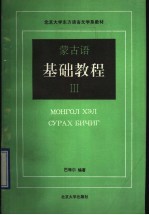 蒙古语<em>基础</em><em>教程</em>  3