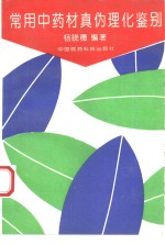 <em>常用</em><em>中药</em>材真伪理化鉴别