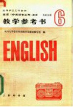高等学校文科教材英语  非英语专业用  第6册文史分册教学参考书