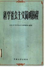 <em>科学</em>社会主义简明<em>教程</em>